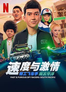 速度與激情：特工飛車(chē)手第五季